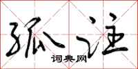曾庆福孤注行书怎么写