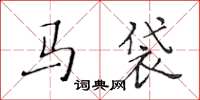 黄华生马袋楷书怎么写