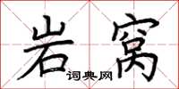 荆霄鹏岩窝楷书怎么写
