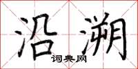 荆霄鹏沿溯楷书怎么写