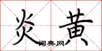 荆霄鹏炎黄楷书怎么写
