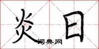 荆霄鹏炎日楷书怎么写