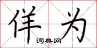 荆霄鹏佯为楷书怎么写