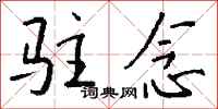 钱沛云驻念行书怎么写