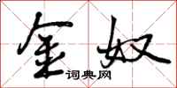 曾庆福金奴行书怎么写