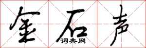 曾庆福金石声行书怎么写