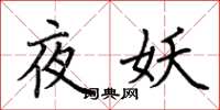 荆霄鹏夜妖楷书怎么写