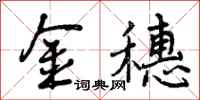 曾庆福金穗行书怎么写