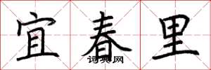 荆霄鹏宜春里楷书怎么写
