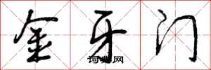 曾庆福金牙门行书怎么写