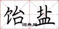 荆霄鹏饴盐楷书怎么写