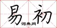 荆霄鹏易初楷书怎么写