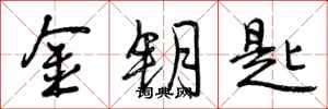 曾庆福金钥匙行书怎么写