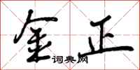 曾庆福金正行书怎么写
