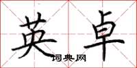 荆霄鹏英卓楷书怎么写
