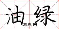 荆霄鹏油绿楷书怎么写