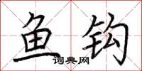 荆霄鹏鱼钩楷书怎么写