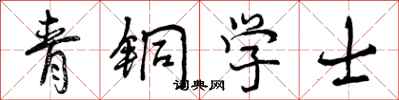 曾庆福青铜学士行书怎么写