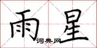 荆霄鹏雨星楷书怎么写