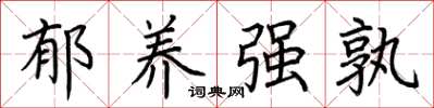荆霄鹏郁养强孰楷书怎么写