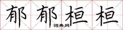 荆霄鹏郁郁桓桓楷书怎么写