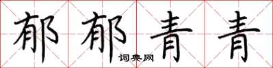 荆霄鹏郁郁青青楷书怎么写