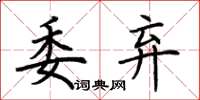 荆霄鹏委弃楷书怎么写