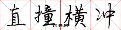 曾庆福直撞横冲行书怎么写