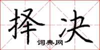 荆霄鹏择决楷书怎么写