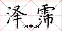 荆霄鹏泽霈楷书怎么写