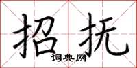 荆霄鹏招抚楷书怎么写