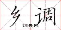黄华生乡调楷书怎么写
