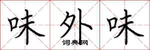 荆霄鹏味外味楷书怎么写