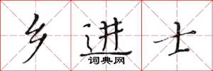 黄华生乡进士楷书怎么写