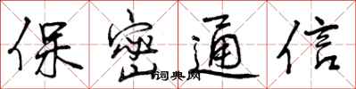 曾庆福保密通信行书怎么写