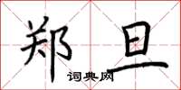 荆霄鹏郑旦楷书怎么写
