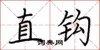 荆霄鹏直钩楷书怎么写