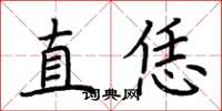 荆霄鹏直恁楷书怎么写