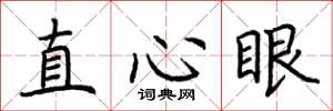 荆霄鹏直心眼楷书怎么写