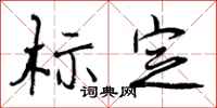 曾庆福标定行书怎么写