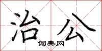 荆霄鹏治公楷书怎么写