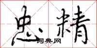 曾庆福忠精行书怎么写