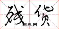 曾庆福残货行书怎么写