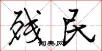 曾庆福残民行书怎么写