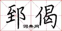 荆霄鹏郅偈楷书怎么写