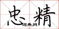 荆霄鹏忠精楷书怎么写