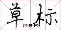 曾庆福草标行书怎么写