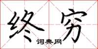 荆霄鹏终穷楷书怎么写