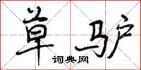 曾庆福草驴行书怎么写