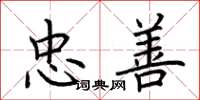 荆霄鹏忠善楷书怎么写